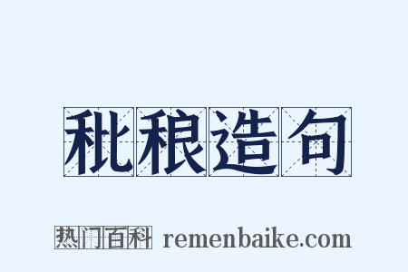 秕稂造句是什么意思的图片